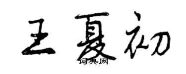 曾慶福王夏初行書個性簽名怎么寫