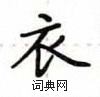 盧中南寫的硬筆楷書衣