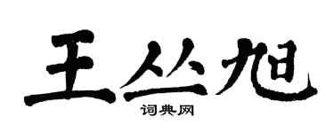 翁闓運王叢旭楷書個性簽名怎么寫