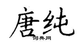 丁謙唐純楷書個性簽名怎么寫