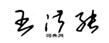 朱錫榮王淑能草書個性簽名怎么寫