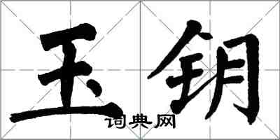 翁闓運玉鑰楷書怎么寫