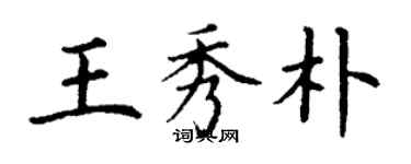 丁謙王秀朴楷書個性簽名怎么寫