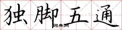 丁謙獨腳五通楷書怎么寫