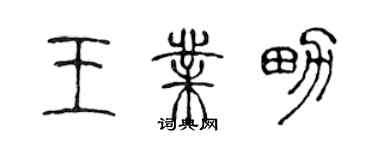 陳聲遠王業男篆書個性簽名怎么寫