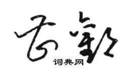 駱恆光曹歡草書個性簽名怎么寫
