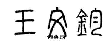 曾慶福王文鈞篆書個性簽名怎么寫