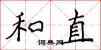 侯登峰和直楷書怎么寫