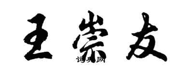 胡問遂王崇友行書個性簽名怎么寫
