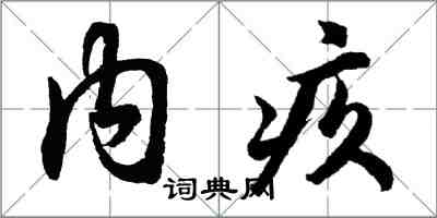 胡問遂內疚行書怎么寫