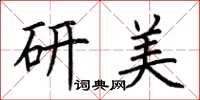 荊霄鵬研美楷書怎么寫