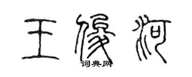 陳聲遠王俊河篆書個性簽名怎么寫