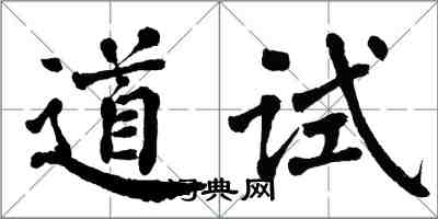 翁闓運道試楷書怎么寫