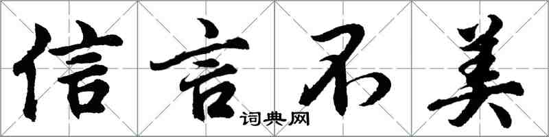 胡問遂信言不美行書怎么寫