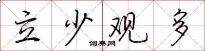 荊霄鵬立少觀多行書怎么寫
