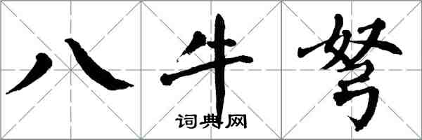 翁闓運八牛弩楷書怎么寫