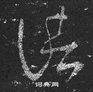 王羲之在十七帖中寫的諸