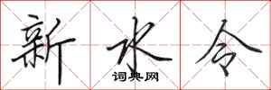 田英章新水令行書怎么寫