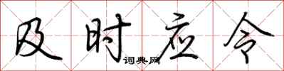 荊霄鵬及時應令行書怎么寫
