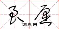 王冬齡良願草書怎么寫