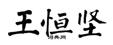 翁闓運王恆堅楷書個性簽名怎么寫