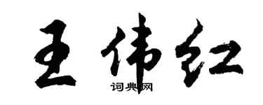 胡問遂王偉紅行書個性簽名怎么寫