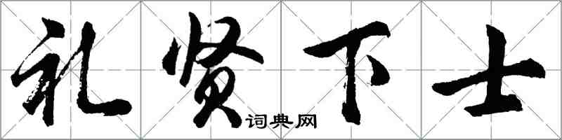 胡問遂禮賢下士行書怎么寫