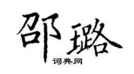 丁謙邵璐楷書個性簽名怎么寫