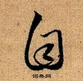 真草千字文中趙孟頫的寫法