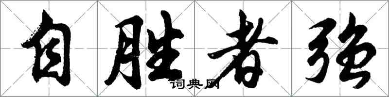 胡問遂自勝者強行書怎么寫