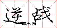 龐中華逆戰行書怎么寫