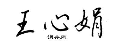 王正良王心娟行書個性簽名怎么寫