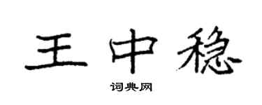 袁強王中穩楷書個性簽名怎么寫