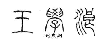 陳聲遠王學浪篆書個性簽名怎么寫