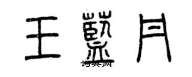 曾慶福王藍丹篆書個性簽名怎么寫