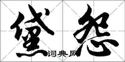 胡問遂黛怨行書怎么寫