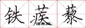 田英章鐵蒺藜楷書怎么寫