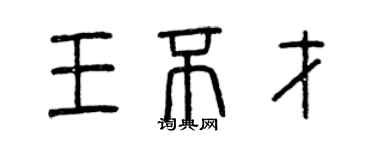 曾慶福王不才篆書個性簽名怎么寫