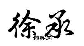 胡問遂徐承行書個性簽名怎么寫