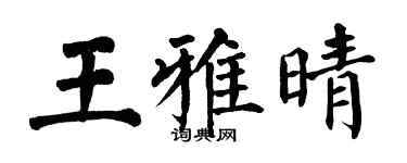 翁闓運王雅晴楷書個性簽名怎么寫