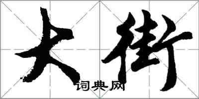 胡問遂大街行書怎么寫