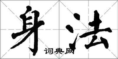 翁闓運身法楷書怎么寫