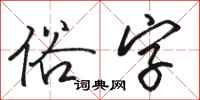駱恆光俗字行書怎么寫