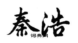 胡問遂秦浩行書個性簽名怎么寫