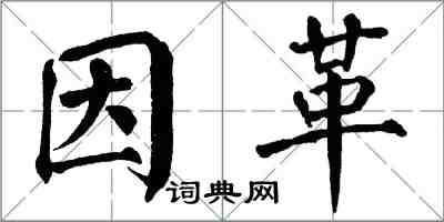 翁闓運因革楷書怎么寫