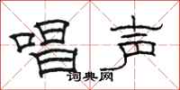 駱恆光唱聲隸書怎么寫