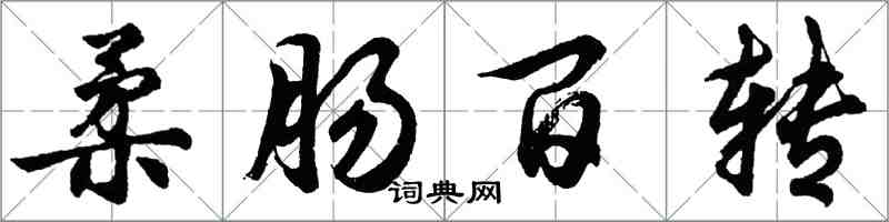 胡問遂柔腸百轉行書怎么寫