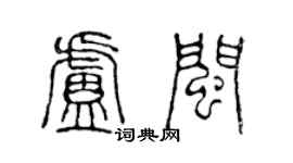 陳聲遠盧閩篆書個性簽名怎么寫