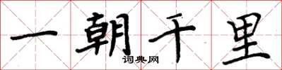 周炳元一朝千里楷書怎么寫