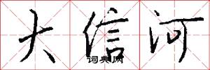 大信河怎么寫好看